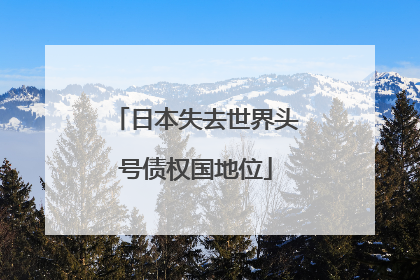日本失去世界头号债权国地位