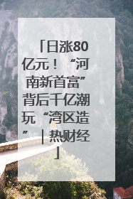 日涨80亿元！“河南新首富”背后千亿潮玩“湾区造”｜热财经