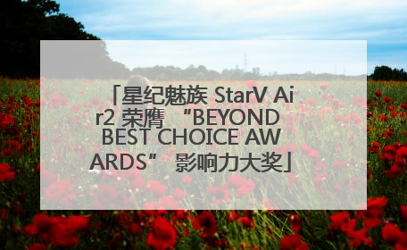 星纪魅族 StarV Air2 荣膺 “BEYOND BEST CHOICE AWARDS” 影响力大奖