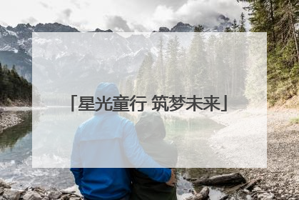 星光童行 筑梦未来