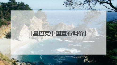 星巴克中国宣布调价