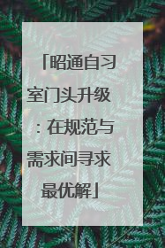 昭通自习室门头升级：在规范与需求间寻求最优解