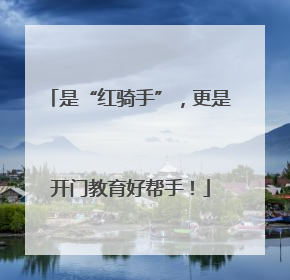 是“红骑手”，更是开门教育好帮手！