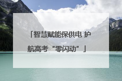 智慧赋能保供电 护航高考“零闪动”
