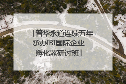 普华永道连续五年承办IBI国际企业孵化器研讨班
