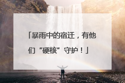 暴雨中的宿迁，有他们“硬核”守护！
