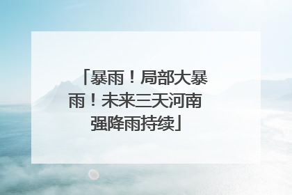 暴雨！局部大暴雨！未来三天河南强降雨持续