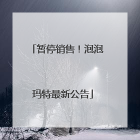 暂停销售！泡泡玛特最新公告
