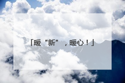 暖“新”，暖心！