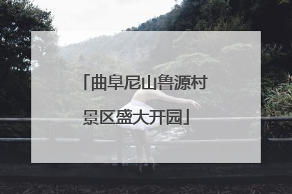 曲阜尼山鲁源村景区盛大开园