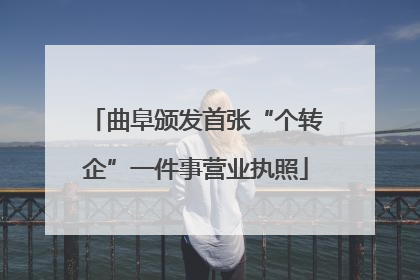 曲阜颁发首张“个转企”一件事营业执照