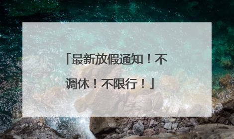 最新放假通知！不调休！不限行！