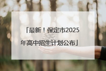 最新！保定市2025年高中招生计划公布