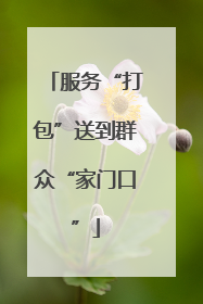 服务“打包”送到群众“家门口”