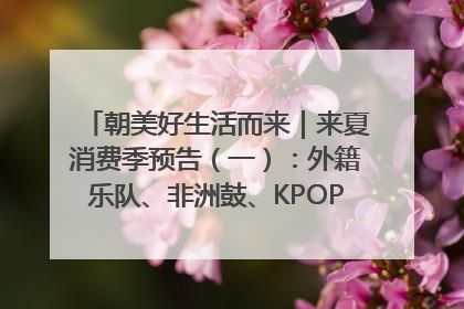 朝美好生活而来｜来夏消费季预告（一）：外籍乐队、非洲鼓、KPOP舞团、居民开放麦……这也太show了