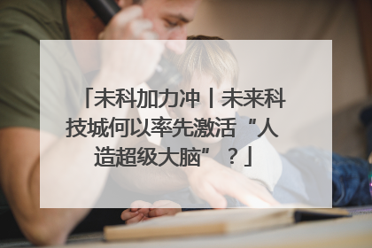 未科加力冲丨未来科技城何以率先激活“人造超级大脑”？