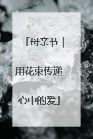 母亲节｜用花束传递心中的爱