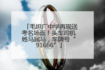 毛坦厂中学再现送考名场面！头车司机姓马属马，车牌号“91666”
