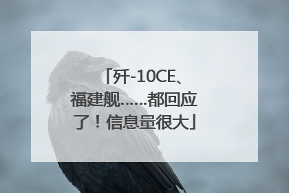 歼-10CE、福建舰……都回应了！信息量很大