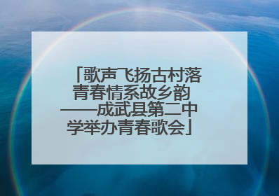 歌声飞扬古村落 青春情系故乡韵——成武县第二中学举办青春歌会