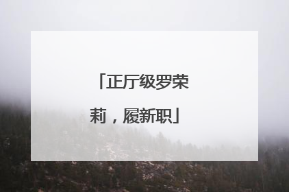 正厅级罗荣莉，履新职