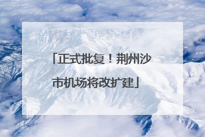 正式批复！荆州沙市机场将改扩建