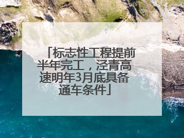 标志性工程提前半年完工，泾青高速明年3月底具备通车条件
