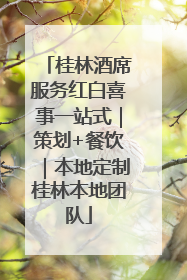 桂林酒席服务红白喜事一站式｜策划+餐饮｜本地定制桂林本地团队