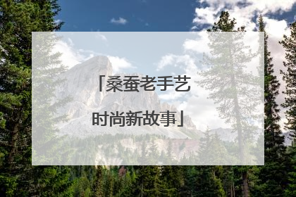桑蚕老手艺 时尚新故事