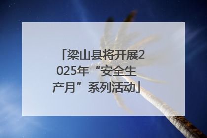 梁山县将开展2025年“安全生产月”系列活动