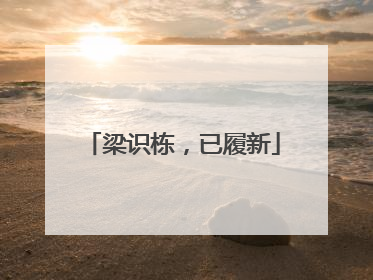 梁识栋，已履新