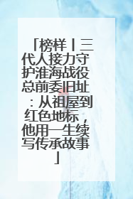 榜样丨三代人接力守护淮海战役总前委旧址：从祖屋到红色地标，他用一生续写传承故事