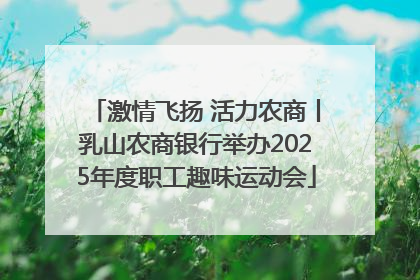 激情飞扬 活力农商丨乳山农商银行举办2025年度职工趣味运动会