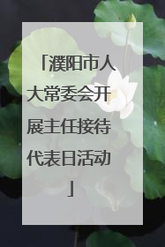 濮阳市人大常委会开展主任接待代表日活动