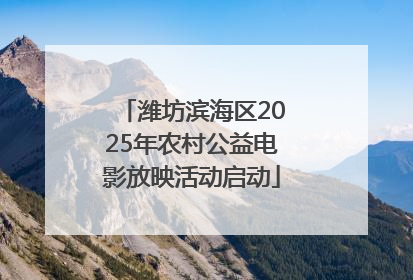 潍坊滨海区2025年农村公益电影放映活动启动