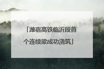潍宿高铁临沂段首个连续梁成功浇筑