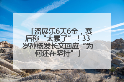 潘展乐6天6金，赛后称“太累了”！33岁孙杨发长文回应“为何还在坚持”