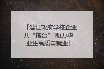 潜江政府学校企业共“搭台” 助力毕业生高质量就业