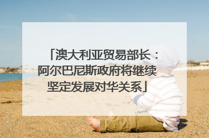 澳大利亚贸易部长：阿尔巴尼斯政府将继续坚定发展对华关系