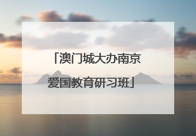 澳门城大办南京爱国教育研习班