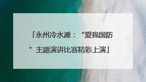 永州冷水滩：“爱我国防”主题演讲比赛精彩上演