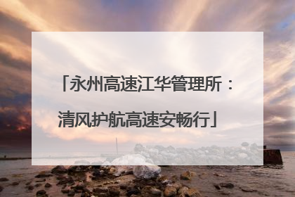 永州高速江华管理所：清风护航高速安畅行