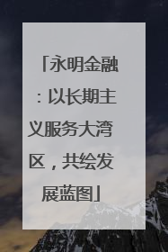 永明金融：以长期主义服务大湾区，共绘发展蓝图