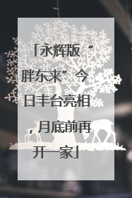 永辉版“胖东来”今日丰台亮相，月底前再开一家