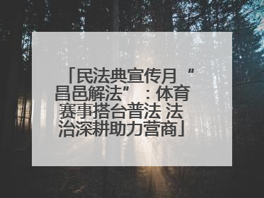 民法典宣传月“昌邑解法”：体育赛事搭台普法 法治深耕助力营商