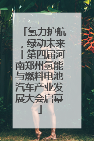 氢力护航，绿动未来丨第四届河南郑州氢能与燃料电池汽车产业发展大会启幕