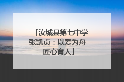 汝城县第七中学张凯贞：以爱为舟 匠心育人