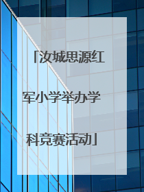 汝城思源红军小学举办学科竞赛活动