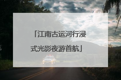 江南古运河行浸式光影夜游首航