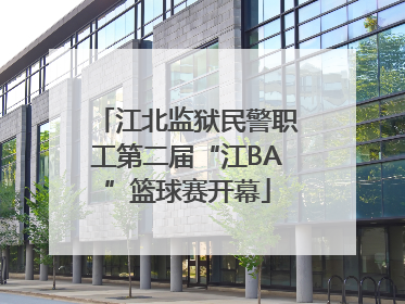 江北监狱民警职工第二届“江BA”篮球赛开幕
